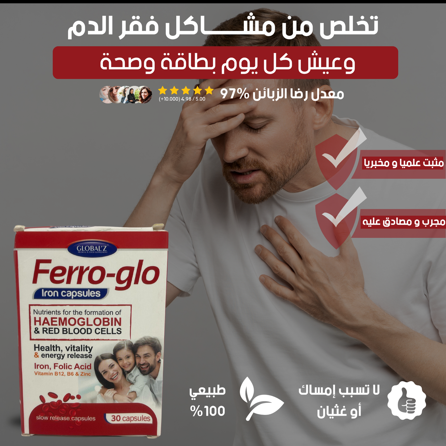Ferro-Glo_مكمل غدائي طبيعي لفقر الدم و نقص الحديد