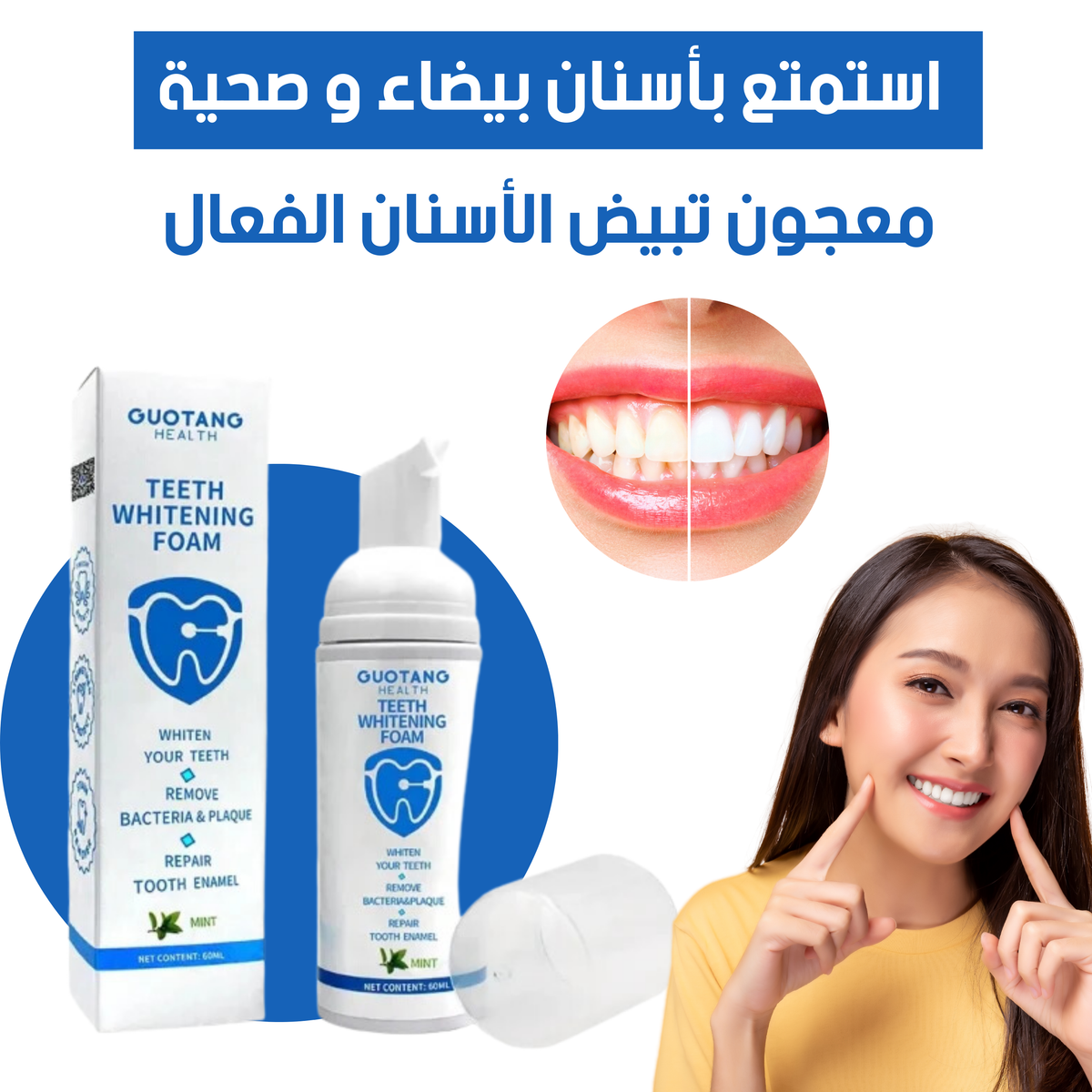 رغوة تبييض الاسنان GUATONG