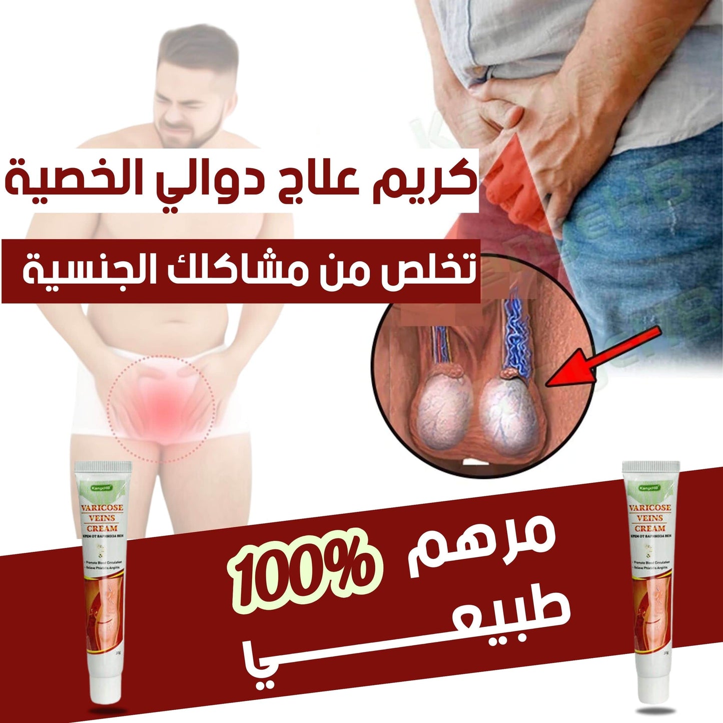 كريم دوالي الخصية VariceCream